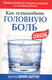Миниатюра изображения товара Книга Попурри Как остановить головную боль (Бартли Д.)