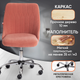 Миниатюра изображения товара Кресло офисное Tetchair Swan флок (розовый)