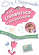 Миниатюра изображения товара Книга Мозаика-Синтез Шпаргалка для родителей. Как справиться с капризами / МС10680 (Бердникова А.Г)