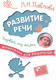 Миниатюра изображения товара Книга Мозаика-Синтез Шпаргалка для родителей.Развитие речи.Первый год жизни / МС10713 (Павлова Л.)