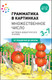 Миниатюра изображения товара Наглядное пособие Мозаика-Синтез Грамматика в картинках. Множ-е число. 2-е издание / МС12117