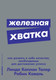 Миниатюра изображения товара Книга Альпина Железная хватка (Коваль Р.)