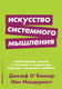 Миниатюра изображения товара Книга Альпина Искусство системного мышления (О'Коннор Дж.)