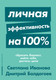 Миниатюра изображения товара Книга Альпина Личная эффективность на 100% (Иванова С., Болдогоев Д.)