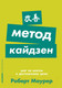 Миниатюра изображения товара Книга Альпина Метод кайдзен. Шаг за шагом к достижению цели (Маурер Р.)