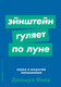 Миниатюра изображения товара Книга Альпина Эйнштейн гуляет по Луне. Наука и искусство запоминания (Фоер Дж.)
