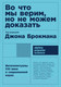 Миниатюра изображения товара Книга Альпина Во что мы верим, но не можем доказать (Брокман Дж.)