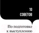 Миниатюра изображения товара Нехудожественная книга Альпина 101 совет оратору (Гандапас Р.)