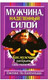 Миниатюра изображения товара Нехудожественная книга Попурри Мужчина, наделенный силой (Валентайн Дж.Л.)