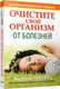 Миниатюра изображения товара Книга Попурри Очистите свой организм от болезней (Мориц А.)
