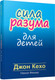 Миниатюра изображения товара Книга Попурри Сила разума для детей (Кехо Д., Фишер Н.)