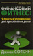 Миниатюра изображения товара Книга Попурри Финансовый фитнес: 9 простых упражнений (Соткин Дж.)