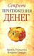 Миниатюра изображения товара Книга Попурри Секрет притяжения денег (Тоньетти А., Глизон К.)
