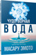 Миниатюра изображения товара Книга Попурри Чудотворная вода (Эмото М.)