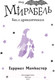 Миниатюра изображения товара Книга Эксмо Мирабель. Бал с дракончиком (Манкастер Г.)