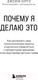 Миниатюра изображения товара Книга Эксмо Почему я делаю это (Бурго Дж.)