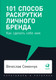Миниатюра изображения товара Книга Альпина 101 способ раскрутки личного бренда (Семенчук В.)