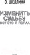 Миниатюра изображения товара Книга АСТ Изменить судьбу. Вот это я попал (Шеллина О.)