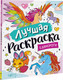 Миниатюра изображения товара Раскраска Росмэн Лучшая раскраска! Единороги