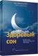 Миниатюра изображения товара Книга Попурри Здоровый сон. Как без стресса перестроить свой режим (Липман Ф., Хольцман Р., Парих Н.)