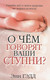 Миниатюра изображения товара Книга Попурри О чем говорят ваши ступни? (Гэдд Э.)
