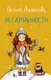 Миниатюра изображения товара Художественная книга АСТ Неслучайности (Алексеева О.)