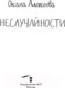 Миниатюра изображения товара Художественная книга АСТ Неслучайности (Алексеева О.)