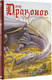 Миниатюра изображения товара Книга АСТ Мир драконов. Второе дыхание (Суйе Л., Суйе О.)