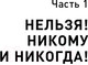 Миниатюра изображения товара Книга Альпина Правила делового общения: 33 нельзя и 33 можно (Зверева Н.)