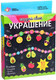 Миниатюра изображения товара Набор для творчества Школа талантов Авокадо / 7385553