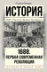 Миниатюра изображения товара Книга АСТ 1688 г. Первая современная революция (Пинкус С.)