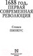 Миниатюра изображения товара Книга АСТ 1688 г. Первая современная революция (Пинкус С.)