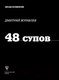 Миниатюра изображения товара Книга АСТ 48 супов (Журавлев Д.Н.)