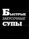 Миниатюра изображения товара Книга АСТ 48 супов (Журавлев Д.Н.)