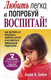 Миниатюра изображения товара Книга Попурри Любить легко, а попробуй воспитай! (Бейли Б.А.)