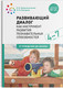 Миниатюра изображения товара Учебное пособие Мозаика-Синтез Развивающий диалог как инструмент развития. 4-7 лет / МС11726
