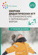 Миниатюра изображения товара Учебное пособие Мозаика-Синтез Сборник дидактических игр. 4-7 лет / МС11612 (Павлова Л.Ю.)