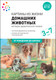 Миниатюра изображения товара Наглядное пособие Мозаика-Синтез Картины из жизни домашних животных. 3-7 лет / МС11907 (Николаева С.Н.)