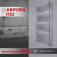 Миниатюра изображения товара Полотенцесушитель водяной Terminus Аврора П22 500x1200