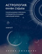 Миниатюра изображения товара Книга Эксмо Астрология. Канва судьбы (Любимова Л.)