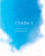 Миниатюра изображения товара Книга Эксмо Астрология. Канва судьбы (Любимова Л.)