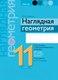 Миниатюра изображения товара Учебное пособие Аверсэв Геометрия. 11класс. Наглядная геометрия. 500 задач (Казаков В.)