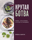 Миниатюра изображения товара Книга Эксмо Крутая ботва. Овощи - это не гарнир... (Савчук Е.)