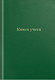 Миниатюра изображения товара Книга учета OfficeSpace 275753