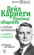 Миниатюра изображения товара Книга АСТ Дейл Карнеги. Приемы общения с любым человеком (Мосс Д.)