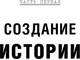 Миниатюра изображения товара Книга Альпина Голливудский стандарт (Хейг М.)