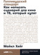 Миниатюра изображения товара Книга Альпина Голливудский стандарт. Как написать сценарий (Хейг М.)
