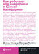 Миниатюра изображения товара Книга Альпина Как работают над сценарием в Южной Калифорнии. Покет-серия (Говард Д., Мабли Э., Даниэль Ф.)