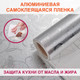 Миниатюра изображения товара Пленка защитная для кухни Daswerk Алюминиевая / 607849 (серебро)