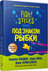 Миниатюра изображения товара Книга Попурри Под знаком рыбки (Лундин С., Поль Г., Кристенсен Д.)